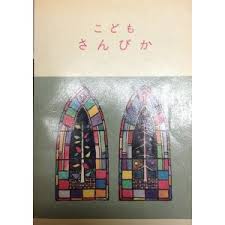 こども さんびか [Kodomo Sanbika] | Hymnary.org