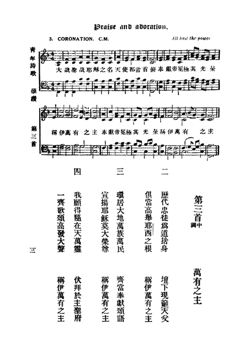 青年詩歌 (The Association Hymnal) page 3