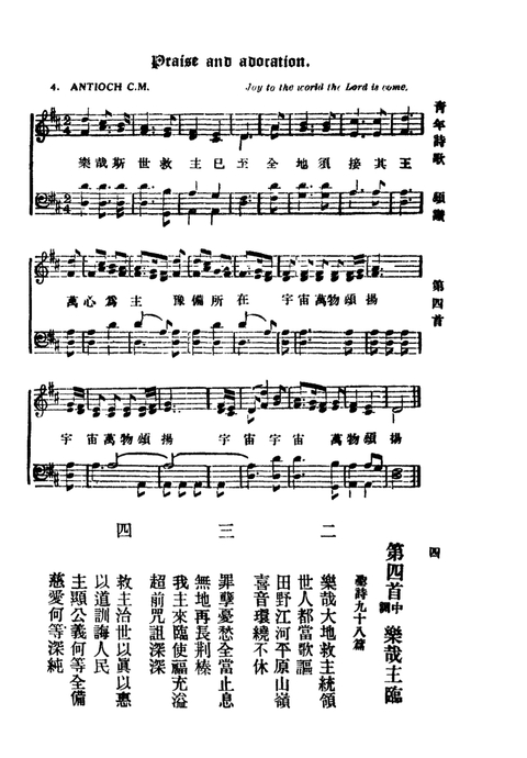 青年詩歌 (The Association Hymnal) page 4
