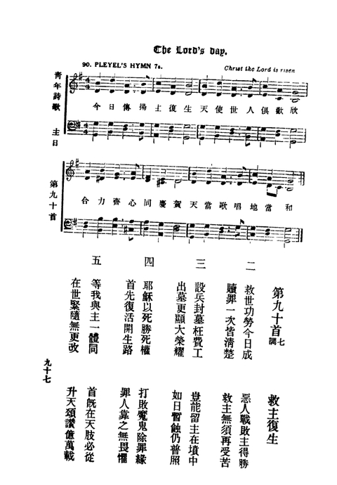 青年詩歌 (The Association Hymnal) page 97