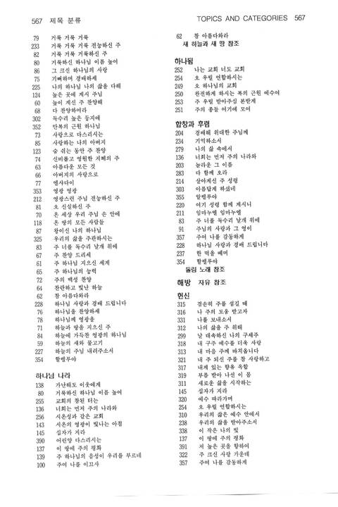 찬송과 예배 = Chansong gwa yebae = Come, Let Us Worship: the Korean-English Presbyterian hymnal and service book page 856