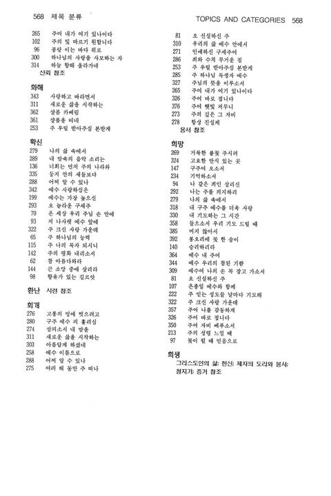 찬송과 예배 = Chansong gwa yebae = Come, Let Us Worship: the Korean-English Presbyterian hymnal and service book page 857