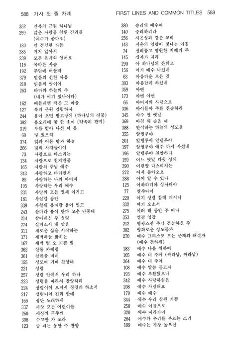 찬송과 예배 = Chansong gwa yebae = Come, Let Us Worship: the Korean-English Presbyterian hymnal and service book page 877