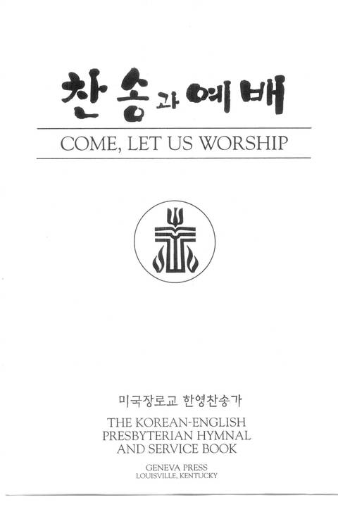 찬송과 예배 = Chansong gwa yebae = Come, Let Us Worship: the Korean-English Presbyterian hymnal and service book page v