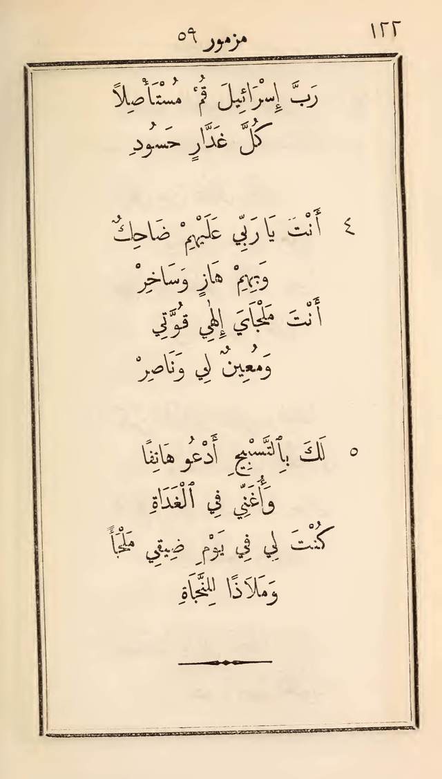 مزامير وتسابيح وأغاني روحية page 122