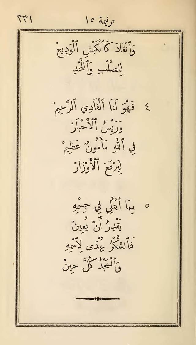 مزامير وتسابيح وأغاني روحية page 331