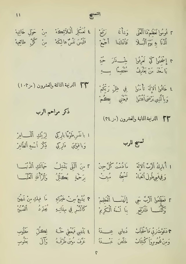 مزامير وتسابيح وأغاني روحية page 11
