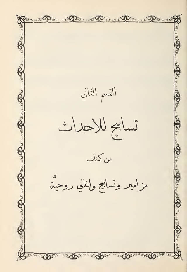 مزامير وتسابيح وأغاني روحية page 363