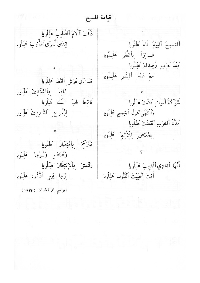 كتاب الترانيم الروحية للكنائس الإنجيلية page 202